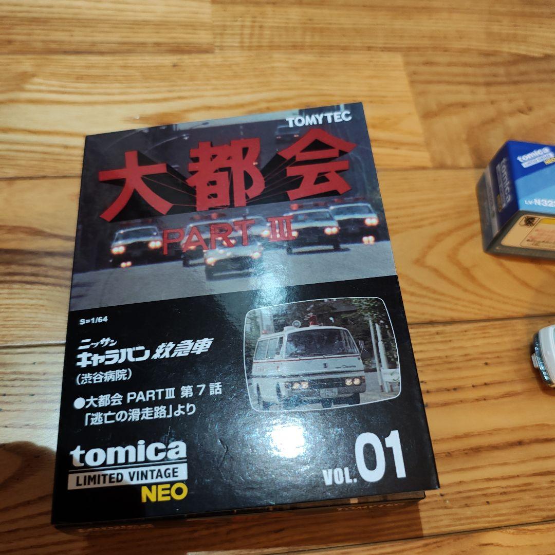 トミカリミテッドヴィンテージ ネオ 救急車　日産　キャラバン　大都会