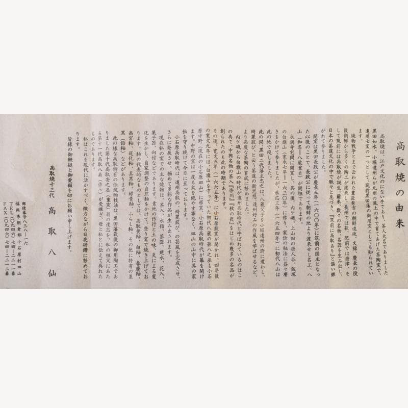 茶道具　高取焼　十三代高取八仙作　擂座(るいざ)茶入　仕覆付　共箱　V　8742