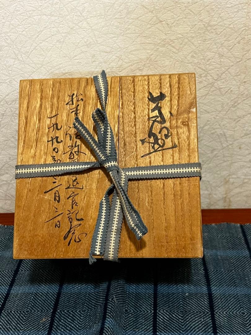 宗像窯 七代目 宗像亮一　黒飴柚　茶益　黒茶色 　新品未使用