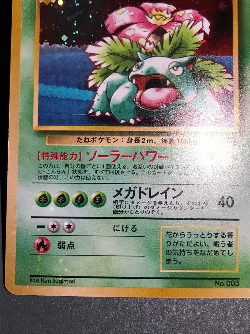 フシギバナ_「ポケモンカードGBオフィシャルガイドブック」 おまけカード PR…