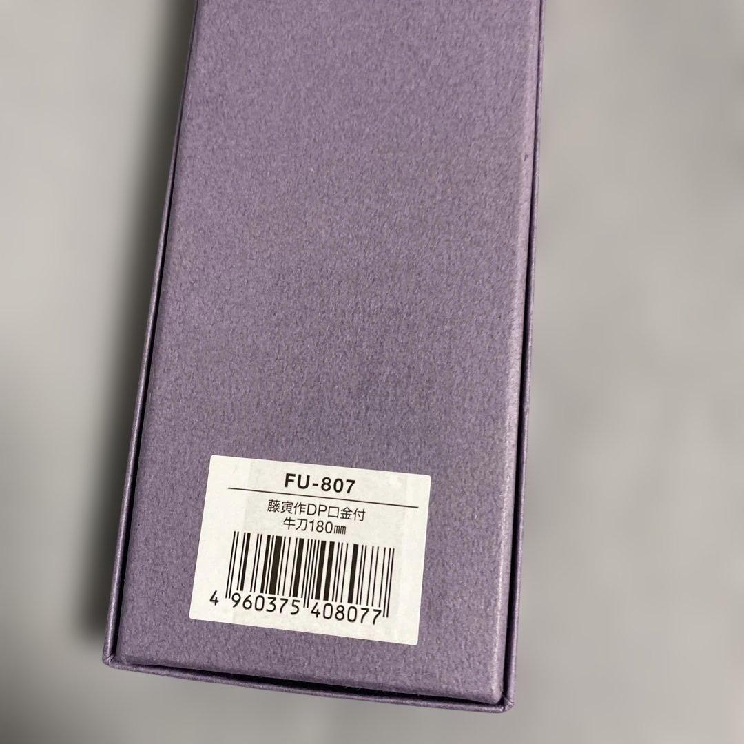 藤寅作 牛刀 180mm 日本製　FU-807
