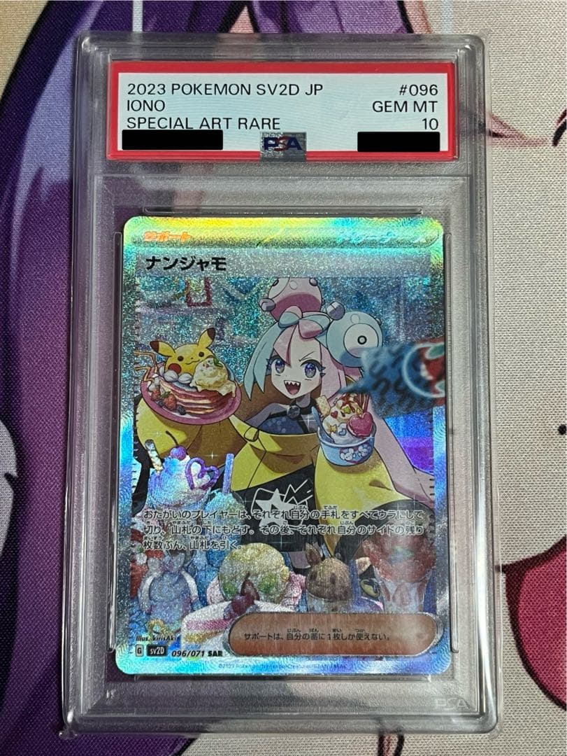 ナンジャモ SAR PSA10トレーナーズ　ポケモンカード　SV2D