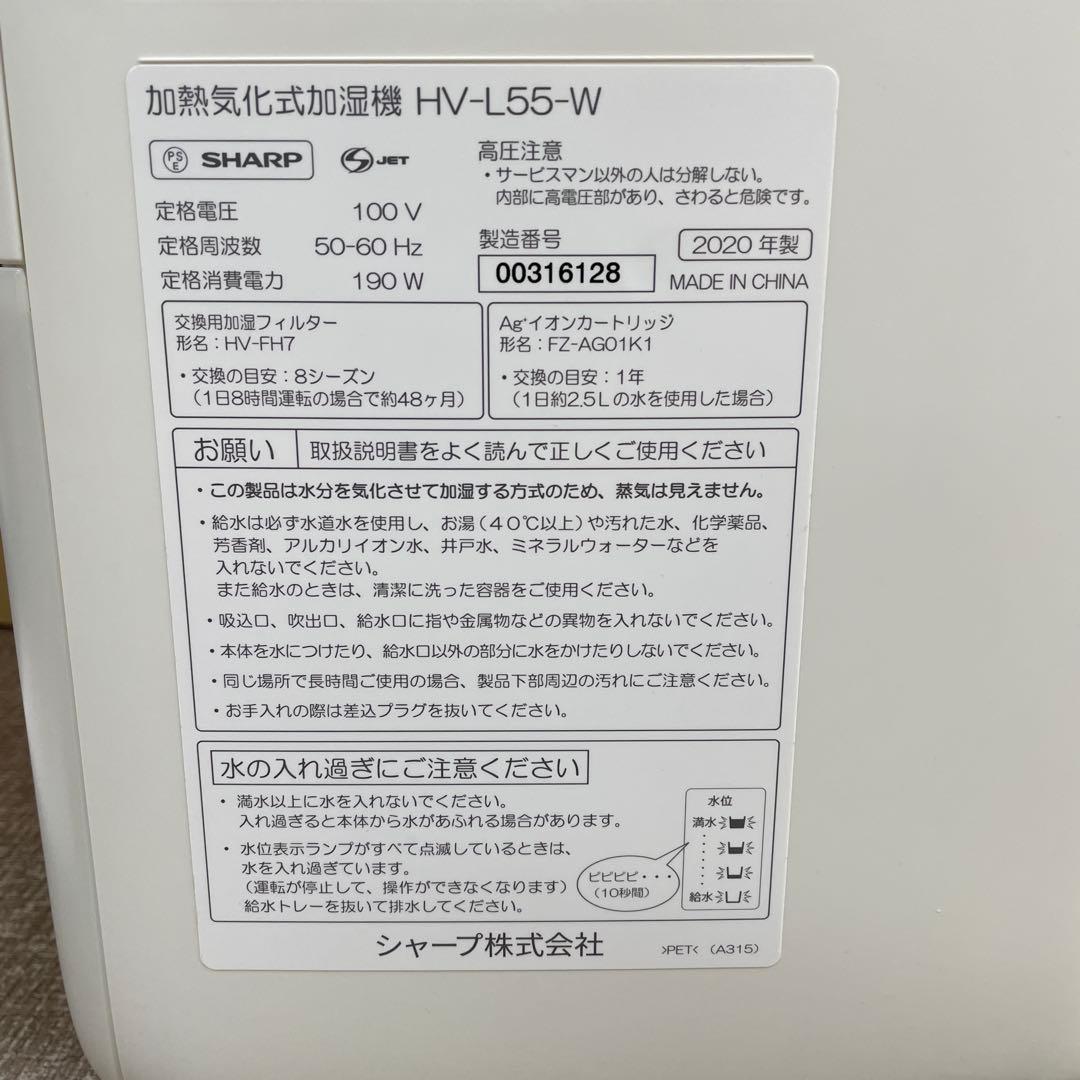 SHARP 加熱気化式加湿機 HV-L55-W