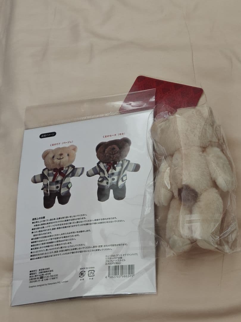 ダンスオブヴァンパイア　アルフレート　ベア　寺西拓人　新品未開封