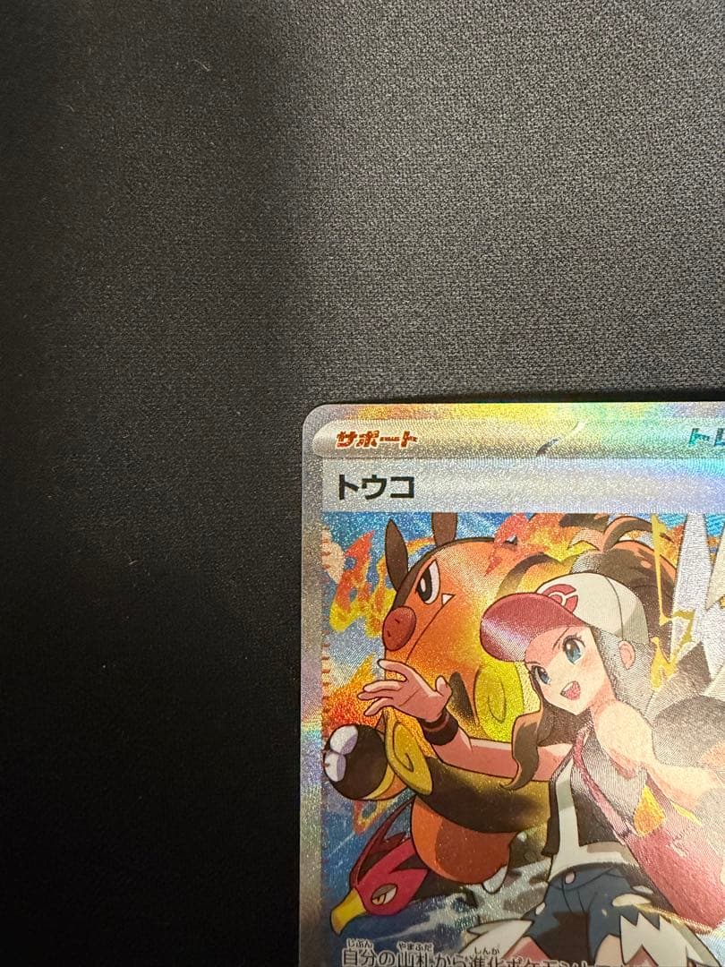 【極美品】トウコ SAR 173/086 sv11W ポケモンカード