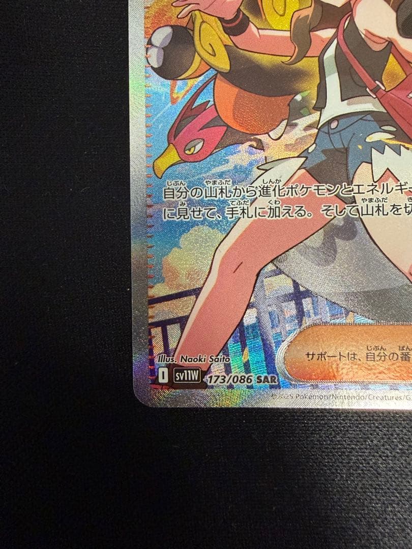 【極美品】トウコ SAR 173/086 sv11W ポケモンカード