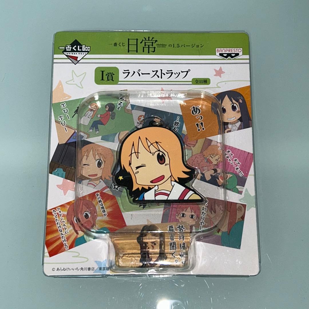 未開封　日常　一番くじ　きゅんキャラ　ラバーストラップ　あらゐけいいち　はかせ他