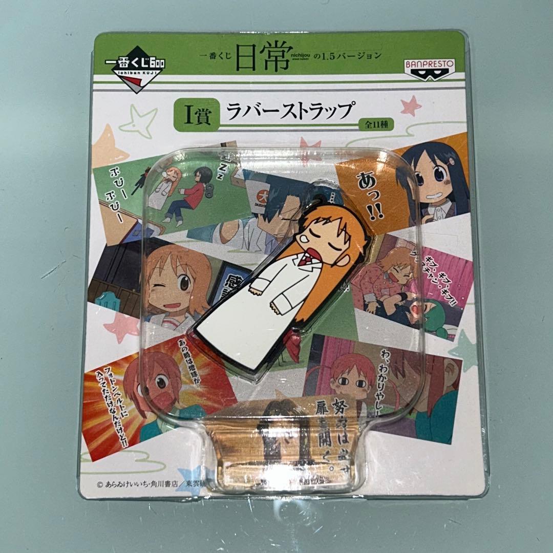 未開封　日常　一番くじ　きゅんキャラ　ラバーストラップ　あらゐけいいち　はかせ他
