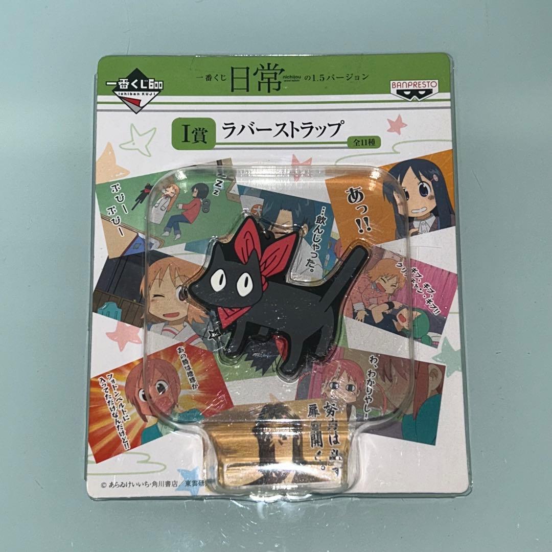 未開封　日常　一番くじ　きゅんキャラ　ラバーストラップ　あらゐけいいち　はかせ他