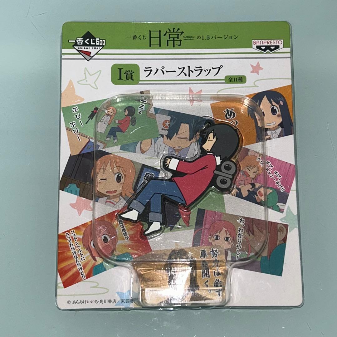 未開封　日常　一番くじ　きゅんキャラ　ラバーストラップ　あらゐけいいち　はかせ他