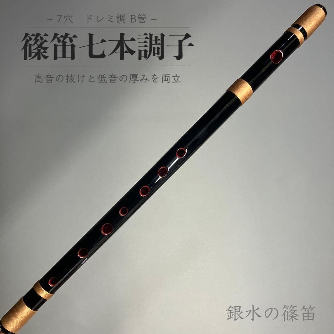 【篠笛七本調子 B菅】ドレミ調 天地糸巻西洋音階 竹笛 和楽器 MR7-133