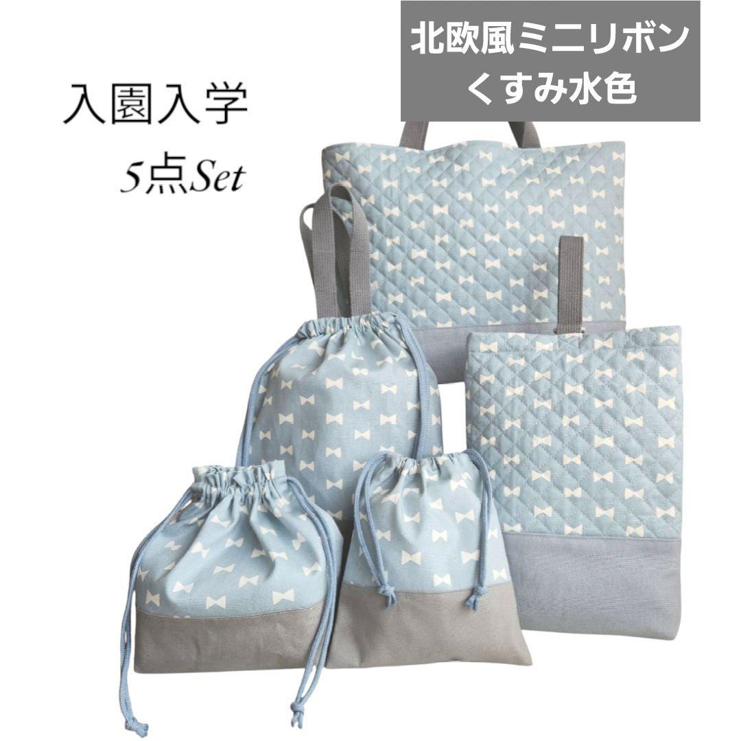 ✴ご予約済✴リボン柄　絵本袋他合計5点セット　入園入学準備　水色 おまけ巾着付