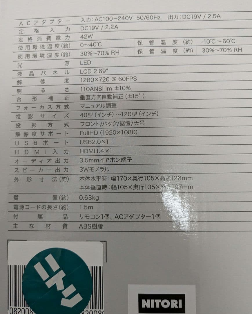 ☆一度開封したのみ　ニトリ　家庭用液晶プロジェクター　NEP-K220MM☆