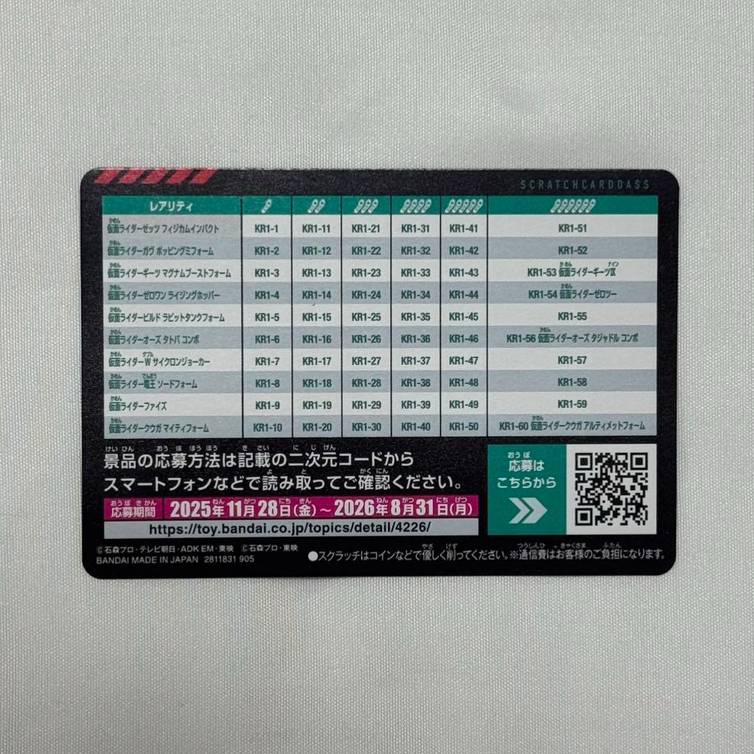 仮面ライダー スクラッチカードダス Vol.1 当たり