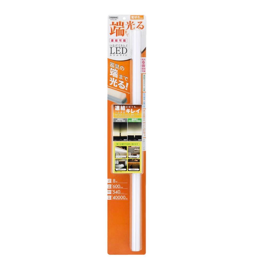 (未使用品) YAZAWA corporation スリムライト LED 電球色
