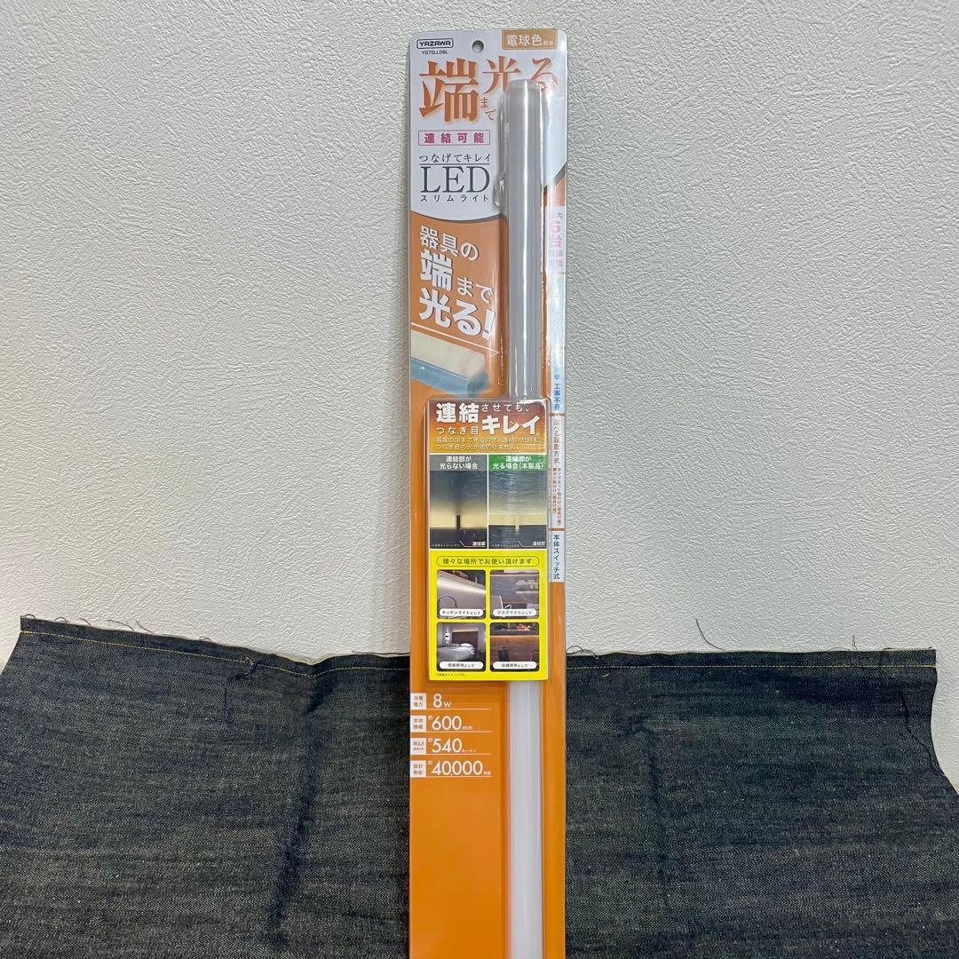 (未使用品) YAZAWA corporation スリムライト LED 電球色