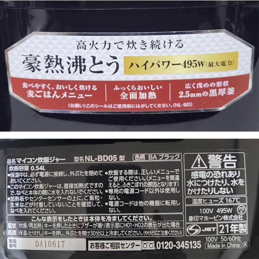 象印　マイコン炊飯ジャー　極め炊き　NL-BD05 3号炊き(0.54L)