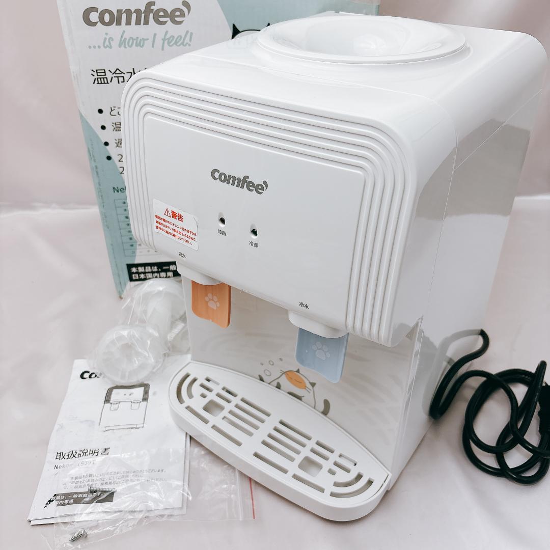 【美品】COMFEE' ウォーターサーバー ペットボトル式 卓上 温水 冷水