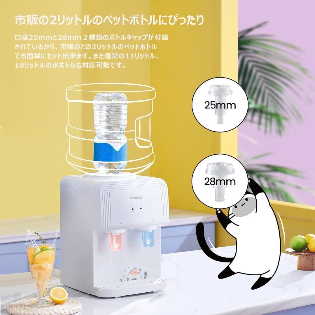 【美品】COMFEE' ウォーターサーバー ペットボトル式 卓上 温水 冷水