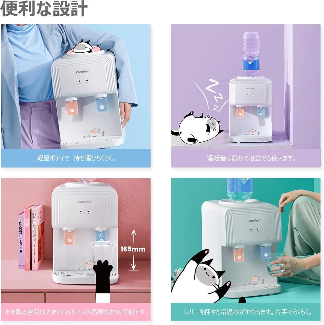 【美品】COMFEE' ウォーターサーバー ペットボトル式 卓上 温水 冷水