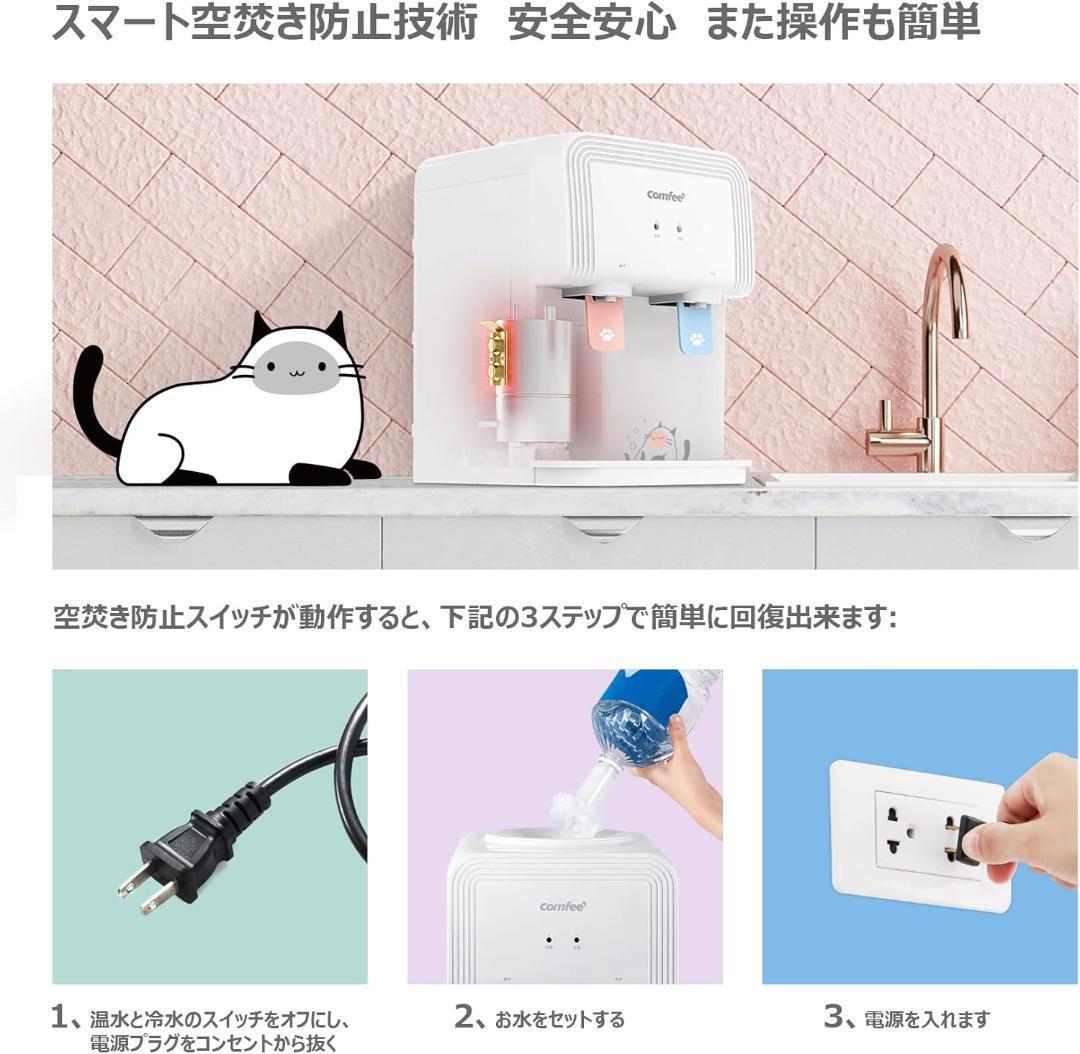 【美品】COMFEE' ウォーターサーバー ペットボトル式 卓上 温水 冷水