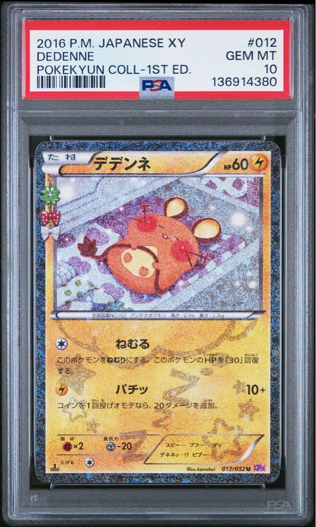 【PSA10】デデンネ U :1ED [012/032] ポケキュンコレクション