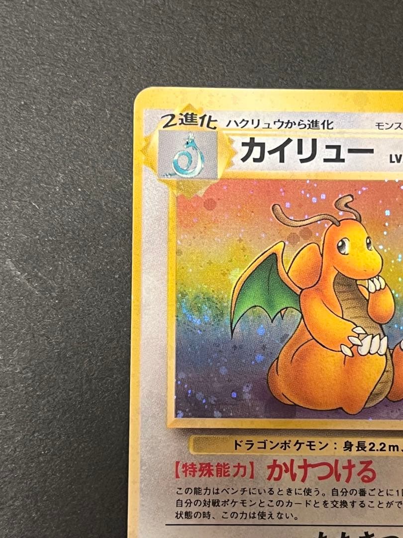 カイリュー 旧裏　第3弾拡張パック 化石の秘密　渦巻き