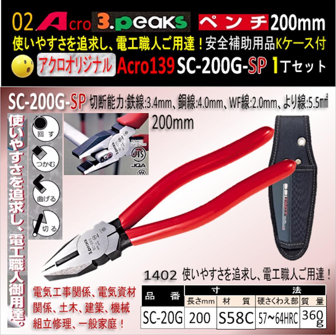 Acro139-3PペンチSC-200G安全補助用品Kケース付01