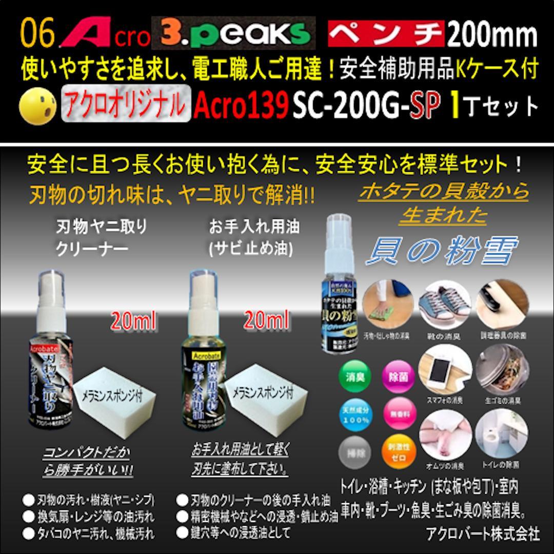 Acro139-3PペンチSC-200G安全補助用品Kケース付01