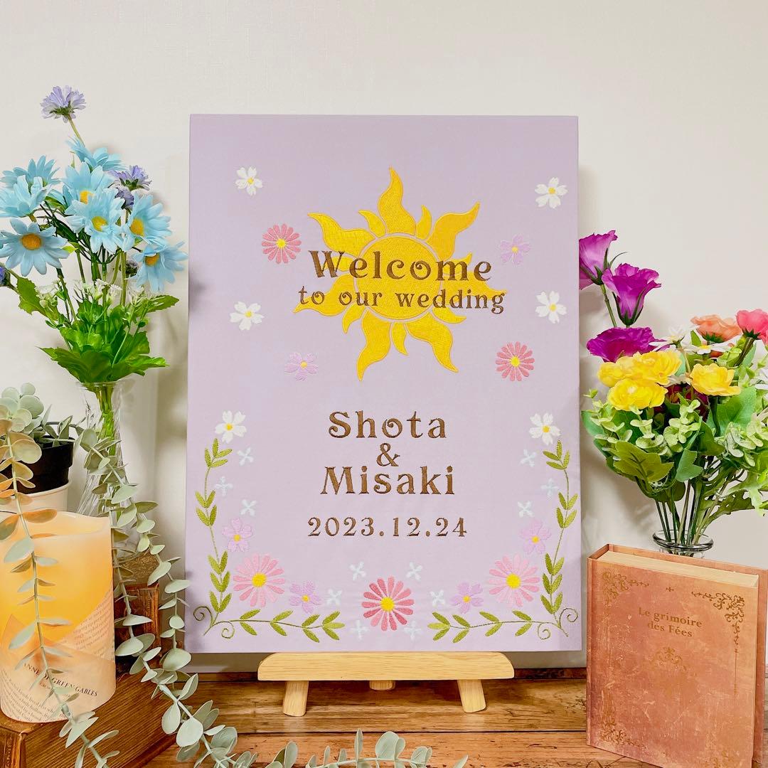 ラプンツェル刺繍のウェルカムボード　ウェディング　結婚式　名入れ