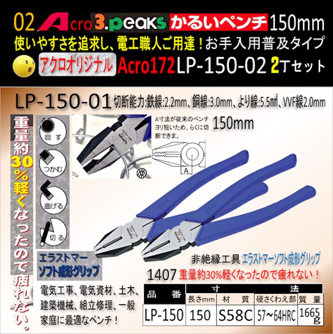 Acro172-3PかるいペンチLP-150お手入れ用普及品2丁-01