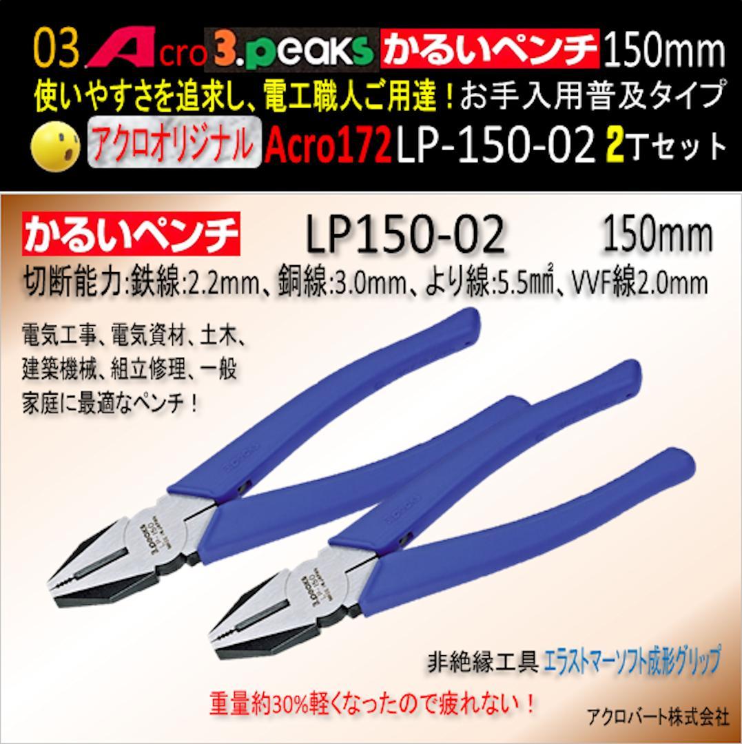 Acro172-3PかるいペンチLP-150お手入れ用普及品2丁-01