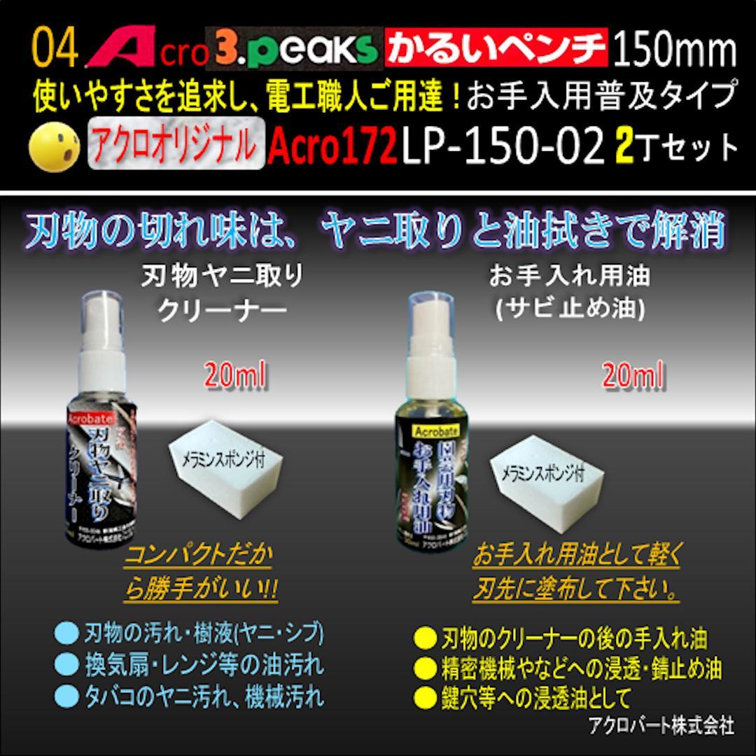 Acro172-3PかるいペンチLP-150お手入れ用普及品2丁-01