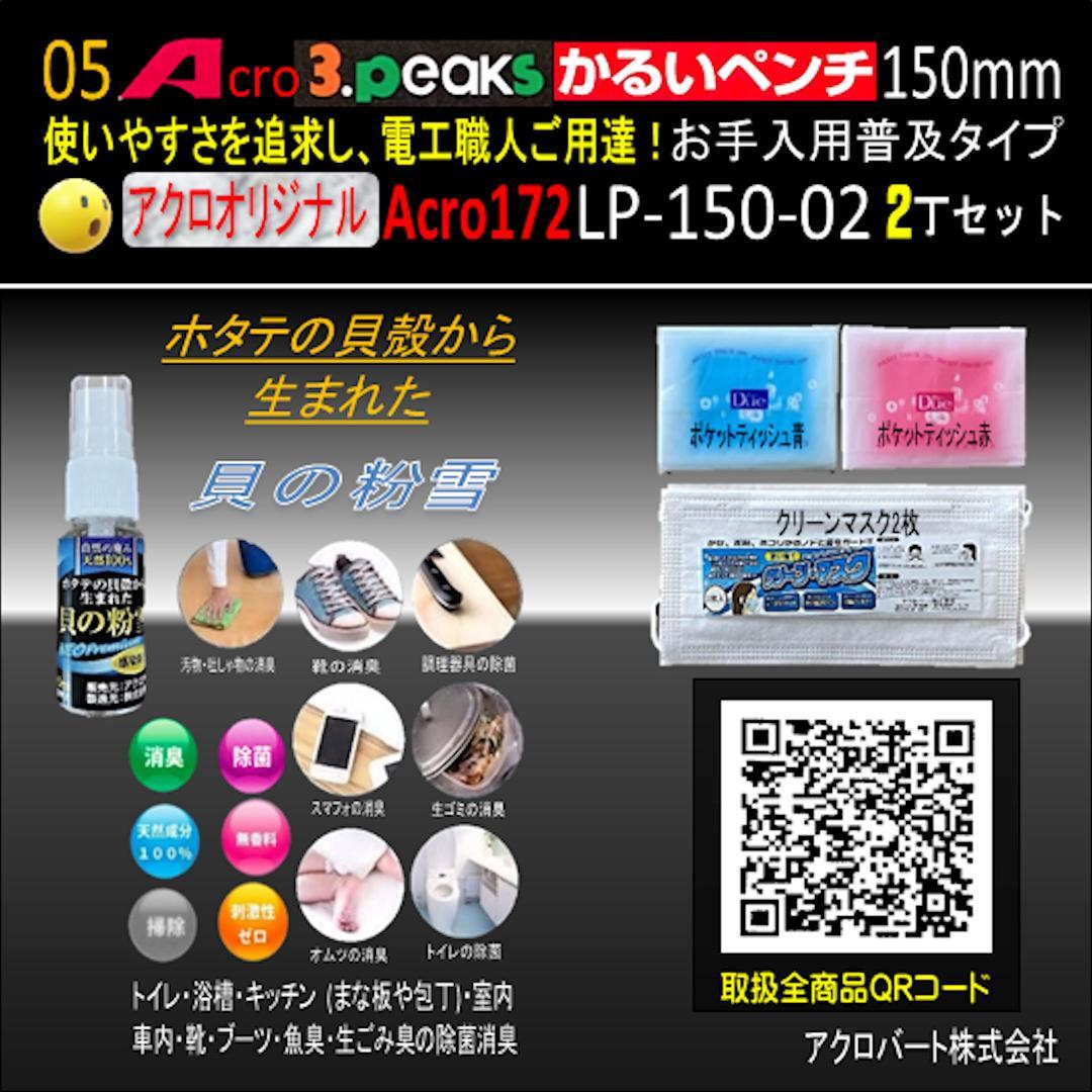Acro172-3PかるいペンチLP-150お手入れ用普及品2丁-01