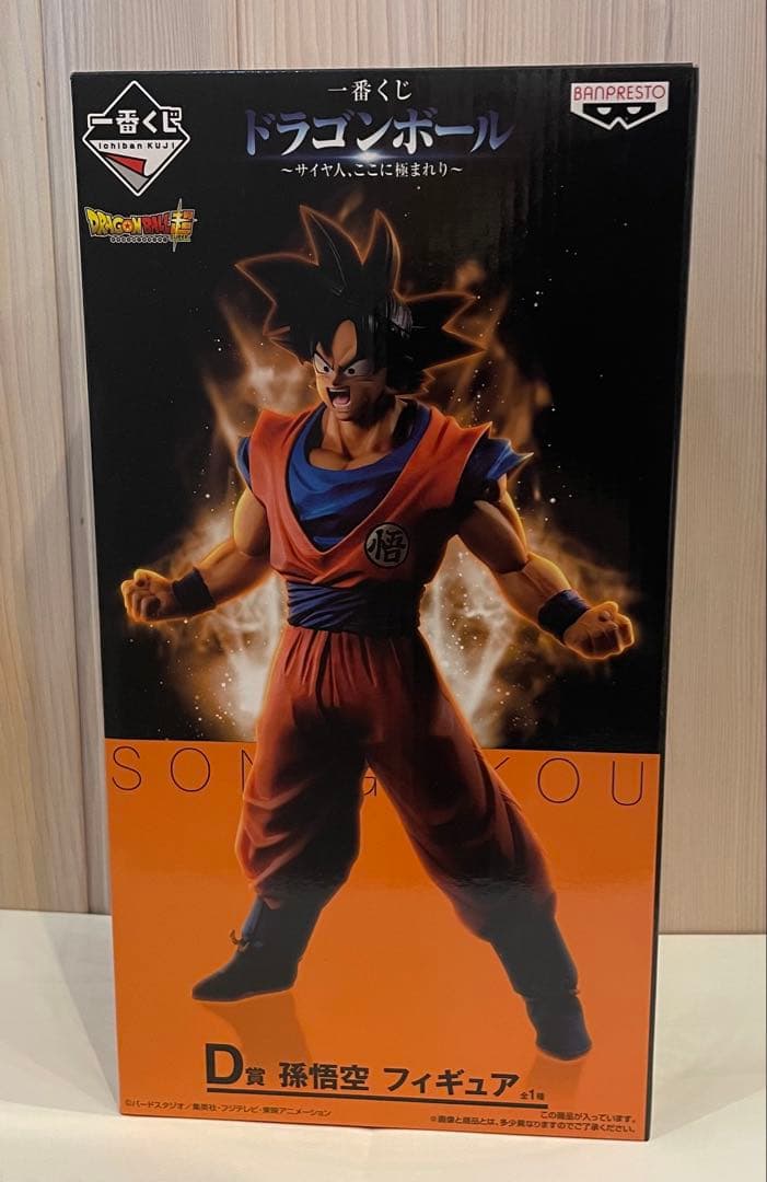 一番くじ ドラゴンボール B賞 D賞 超サイヤ人孫悟空 / 孫悟空 セット売り