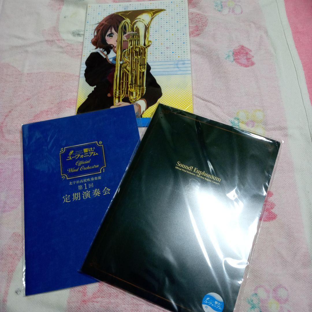 響けユーフォニアム第1回演奏会パンフレットクリアファイルセット