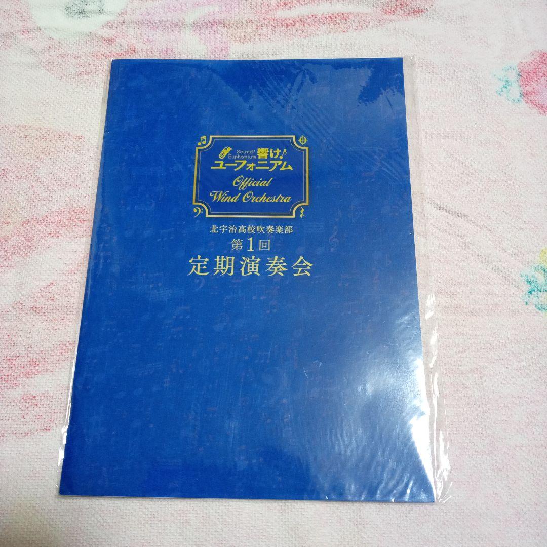 響けユーフォニアム第1回演奏会パンフレットクリアファイルセット
