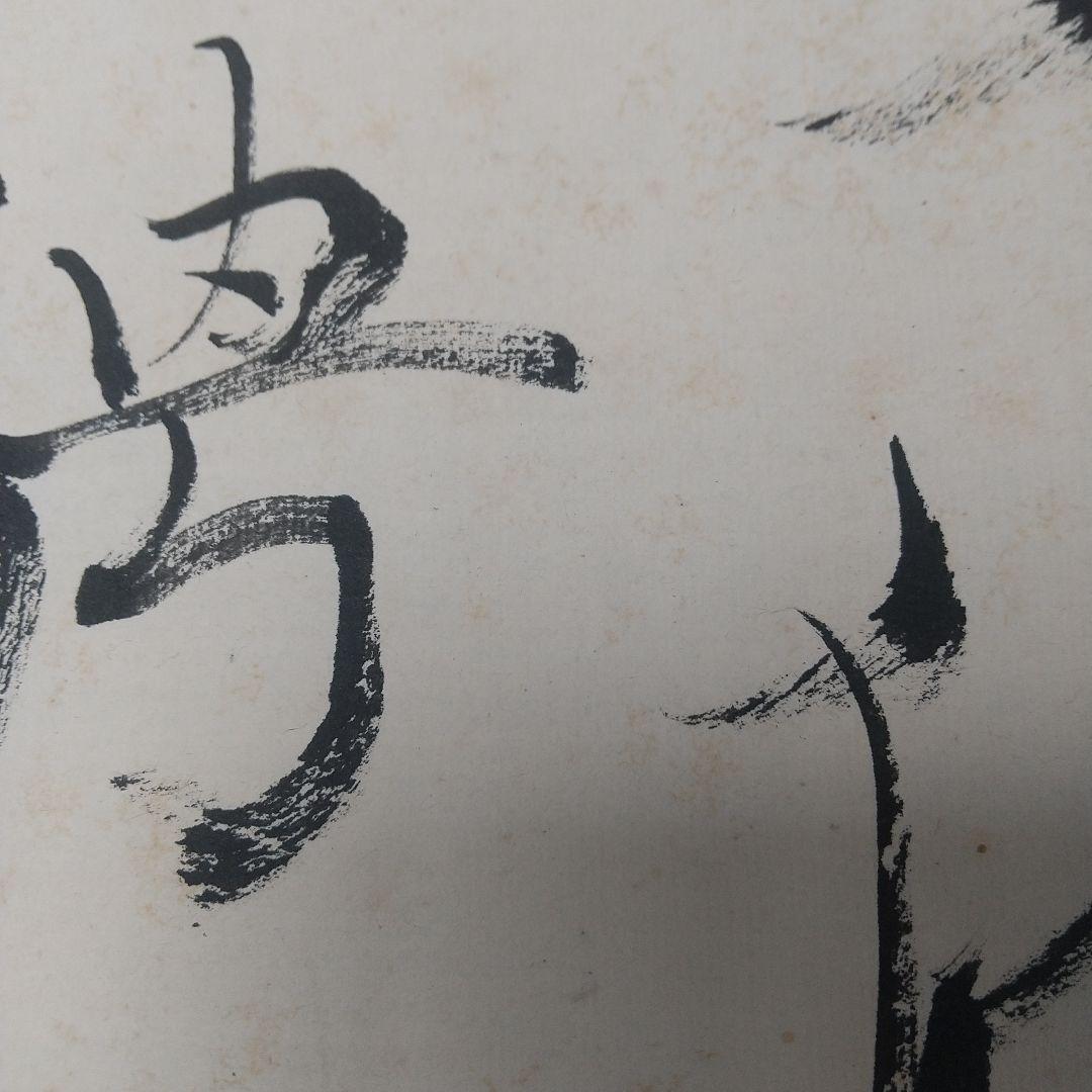 書家　手島右卿　臨書掛軸　軸先片方なし　書道