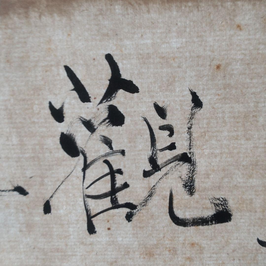 書家　手島右卿　臨書掛軸　軸先片方なし　書道