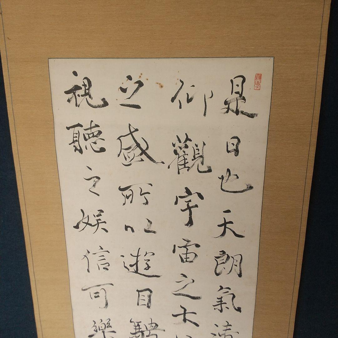 書家　手島右卿　臨書掛軸　軸先片方なし　書道