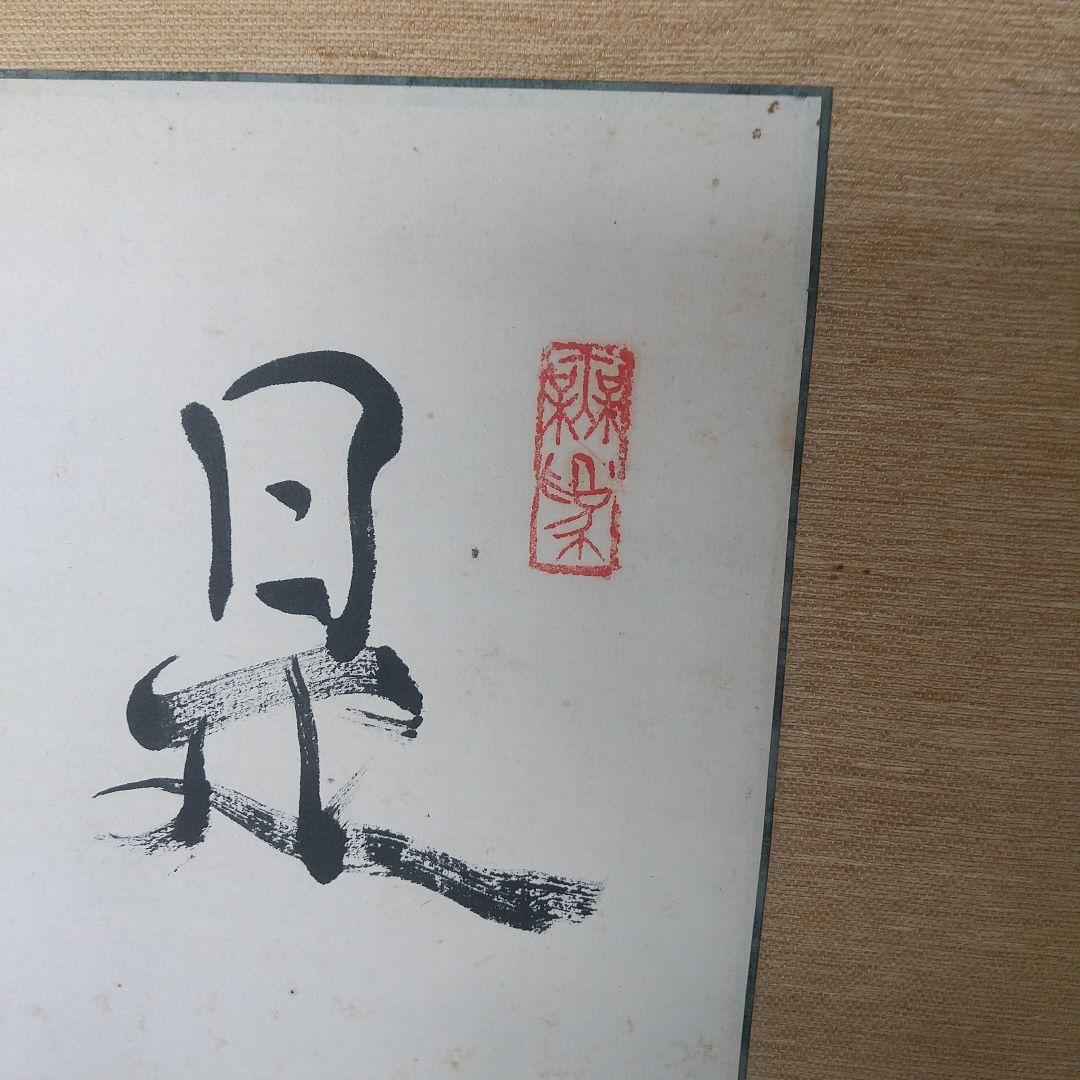 書家　手島右卿　臨書掛軸　軸先片方なし　書道