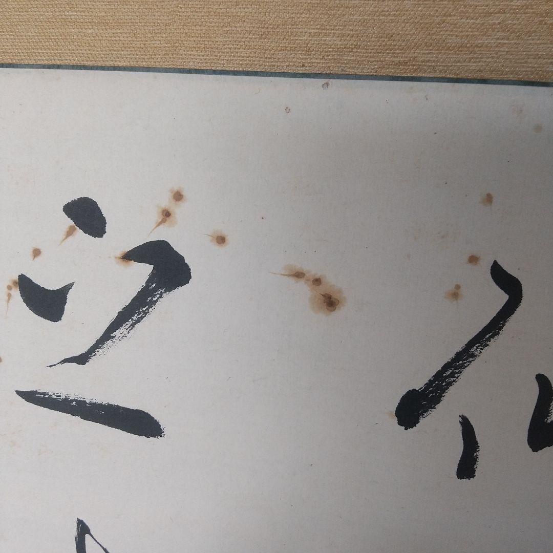 書家　手島右卿　臨書掛軸　軸先片方なし　書道