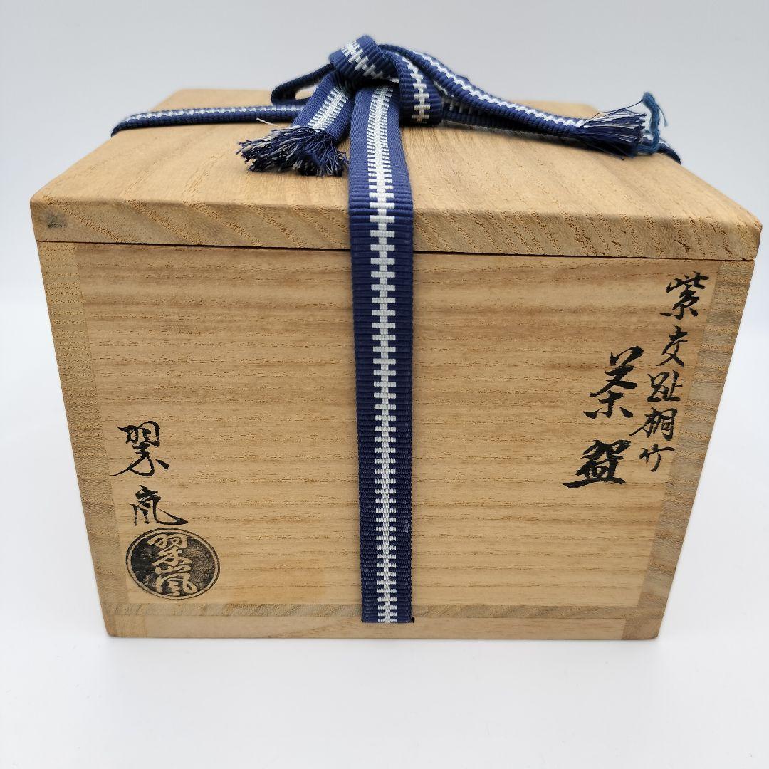 4　茶碗　紫交趾　桐竹絵　茶碗　中村翠嵐　茶道具　茶道　古物