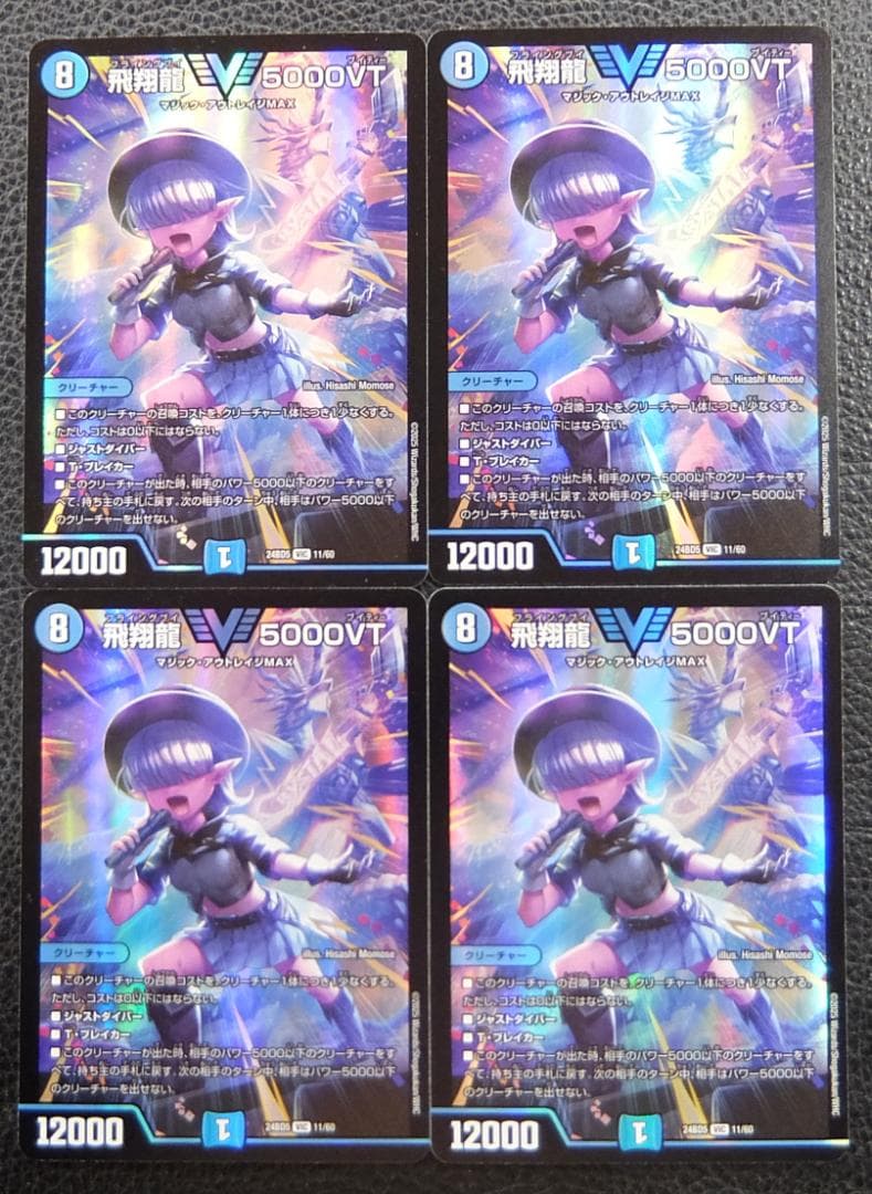 【4枚セット】 飛翔龍 5000VT