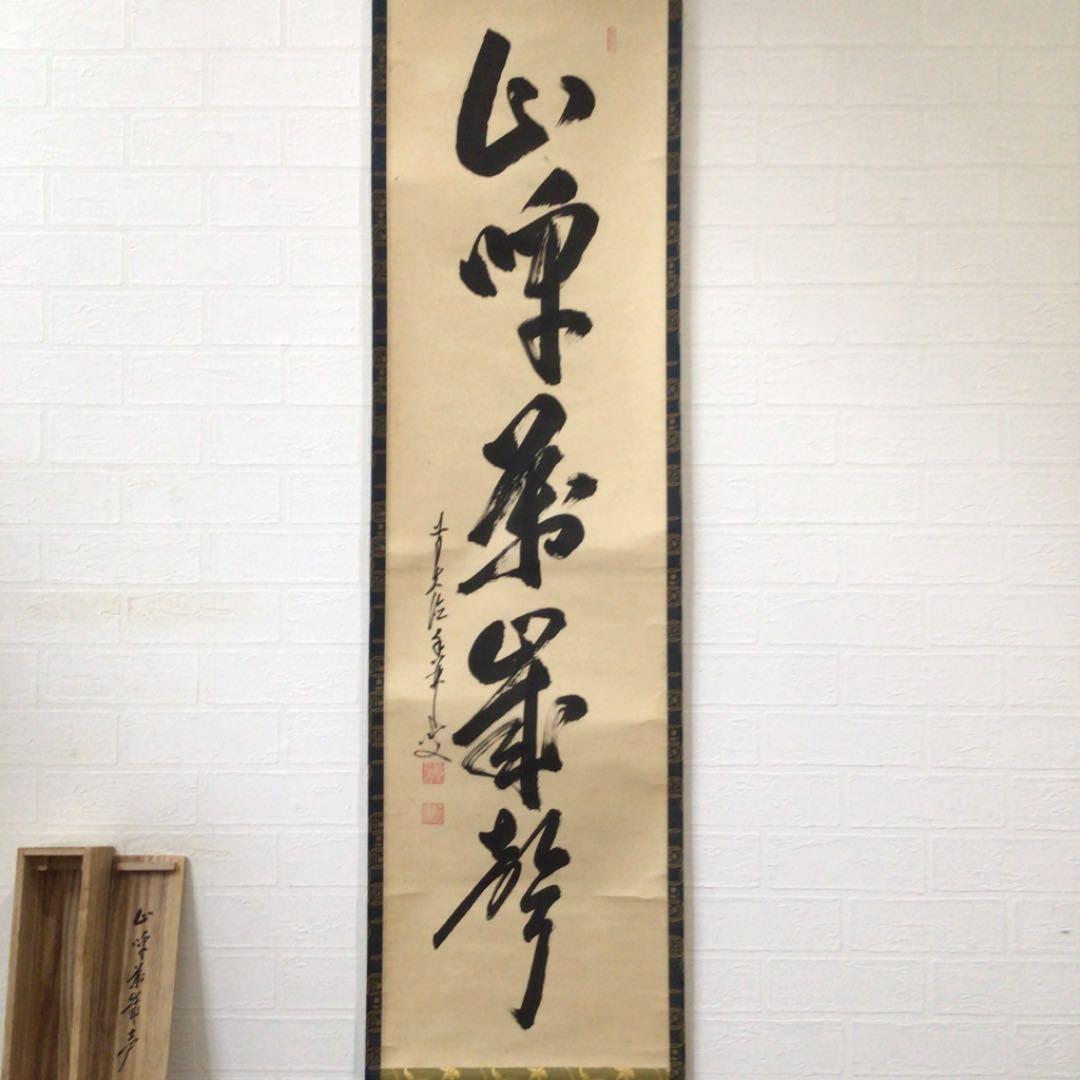 Ｂ３３０　掛軸　大徳寺　大橋香林　『山呼萬歳聲』　共箱　『真作』　肉筆　一行書