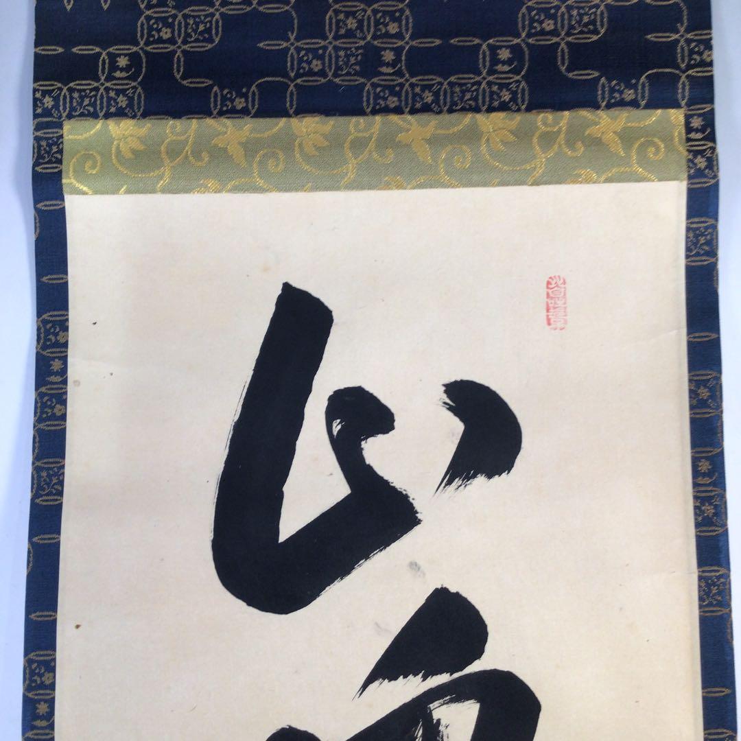 Ｂ３３０　掛軸　大徳寺　大橋香林　『山呼萬歳聲』　共箱　『真作』　肉筆　一行書