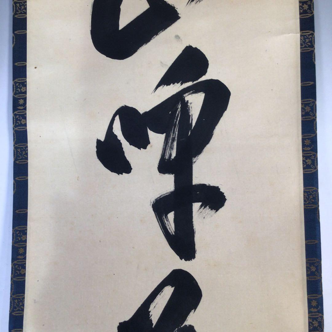 Ｂ３３０　掛軸　大徳寺　大橋香林　『山呼萬歳聲』　共箱　『真作』　肉筆　一行書