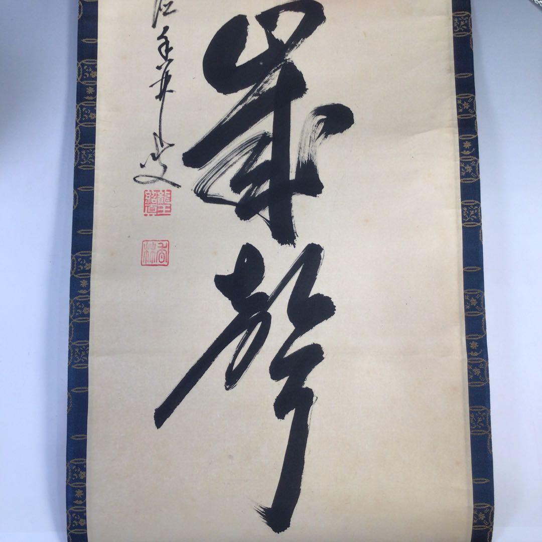 Ｂ３３０　掛軸　大徳寺　大橋香林　『山呼萬歳聲』　共箱　『真作』　肉筆　一行書