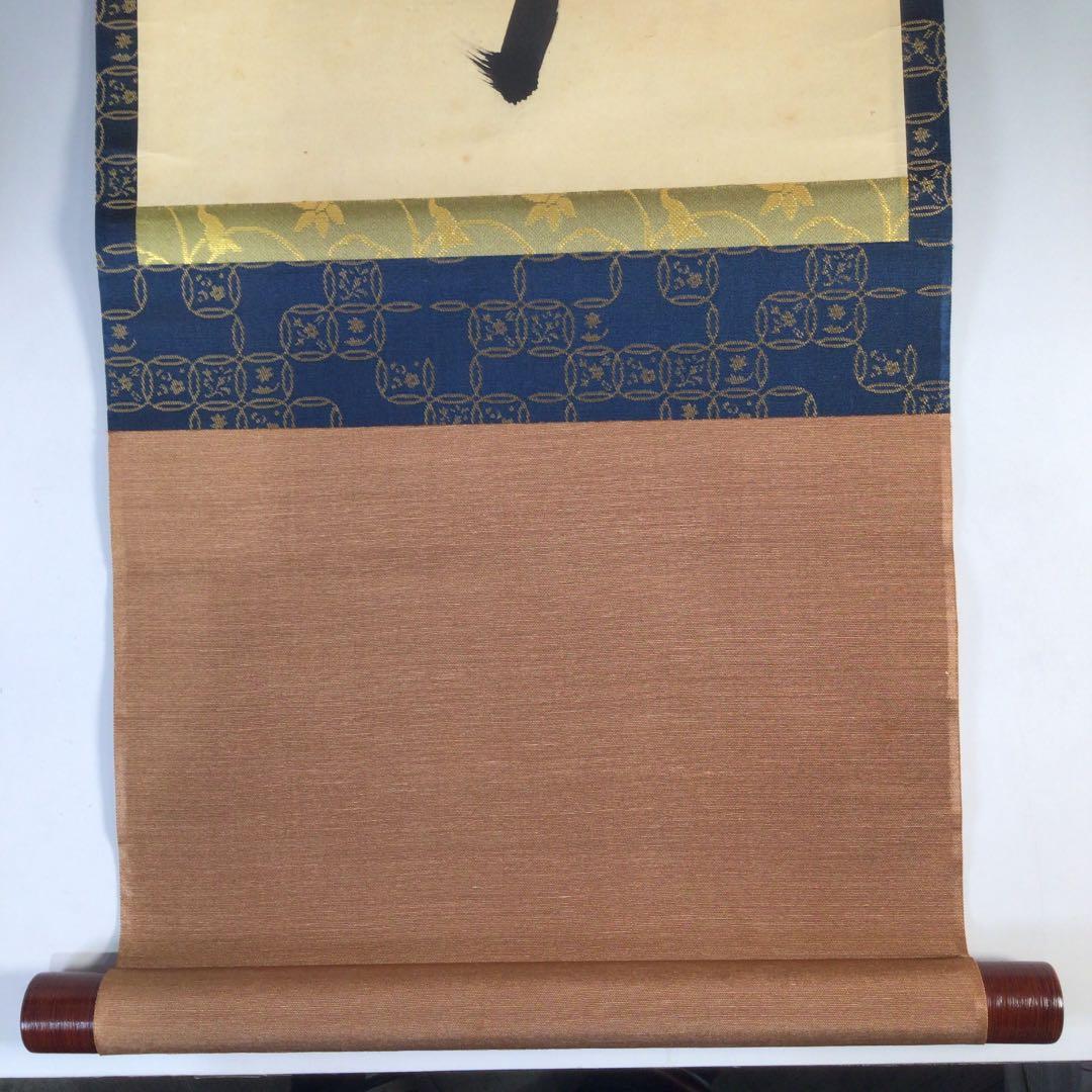 Ｂ３３０　掛軸　大徳寺　大橋香林　『山呼萬歳聲』　共箱　『真作』　肉筆　一行書