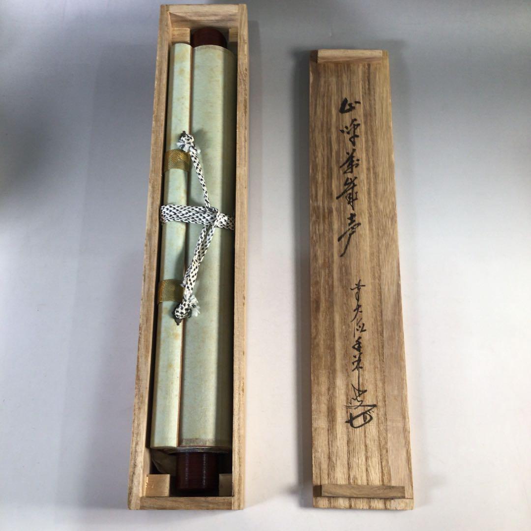 Ｂ３３０　掛軸　大徳寺　大橋香林　『山呼萬歳聲』　共箱　『真作』　肉筆　一行書